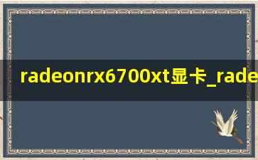 radeonrx6700xt显卡_radeon rx6700xt相当于什么卡